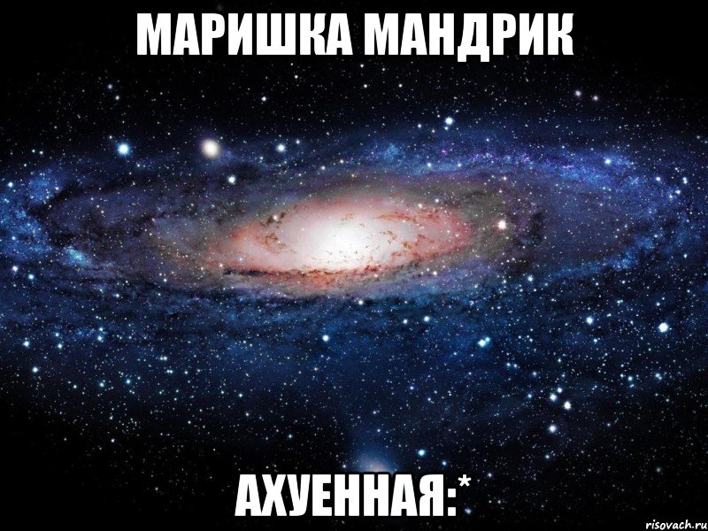 маришка мандрик ахуенная:*, Мем Вселенная