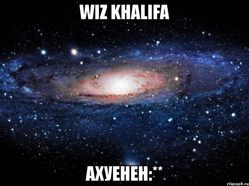 wiz khalifa ахуенен:**, Мем Вселенная