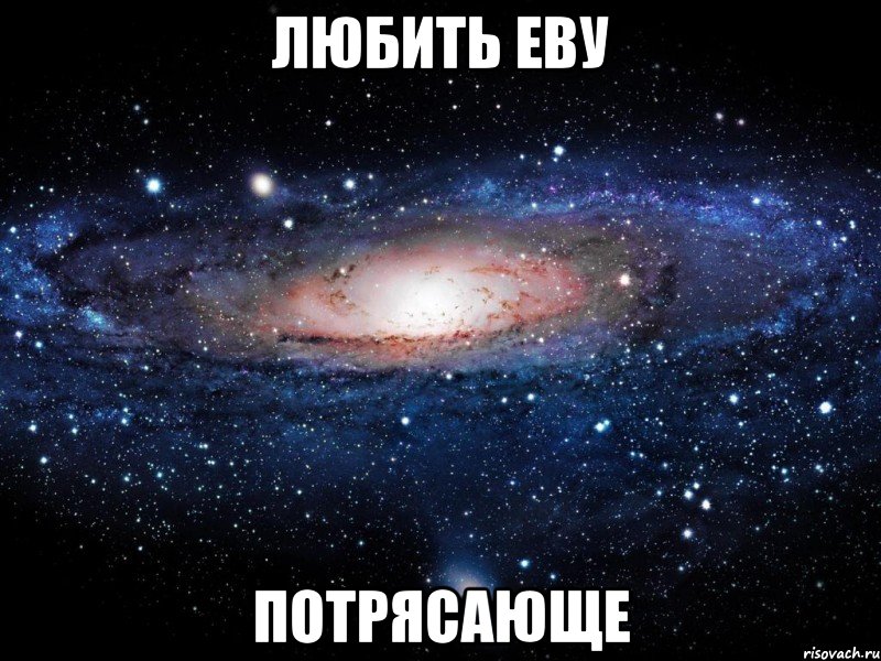 любить еву потрясающе, Мем Вселенная