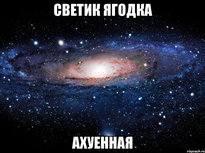 светик ягодка ахуенная, Мем Вселенная