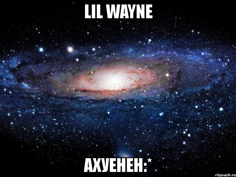 lil wayne ахуенен:*, Мем Вселенная