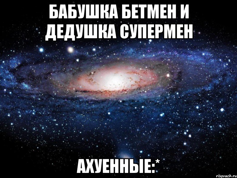 бабушка бетмен и дедушка супермен ахуенные:*, Мем Вселенная