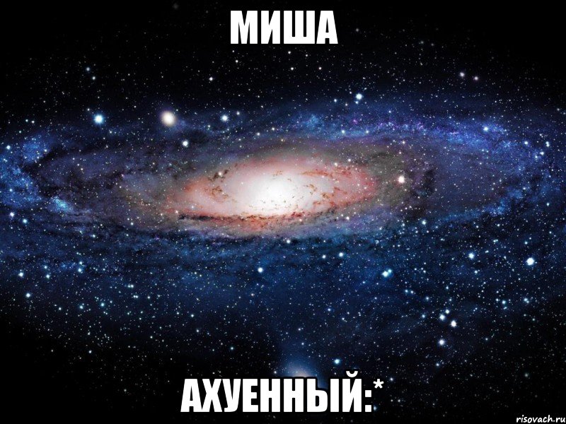 миша ахуенный:*, Мем Вселенная