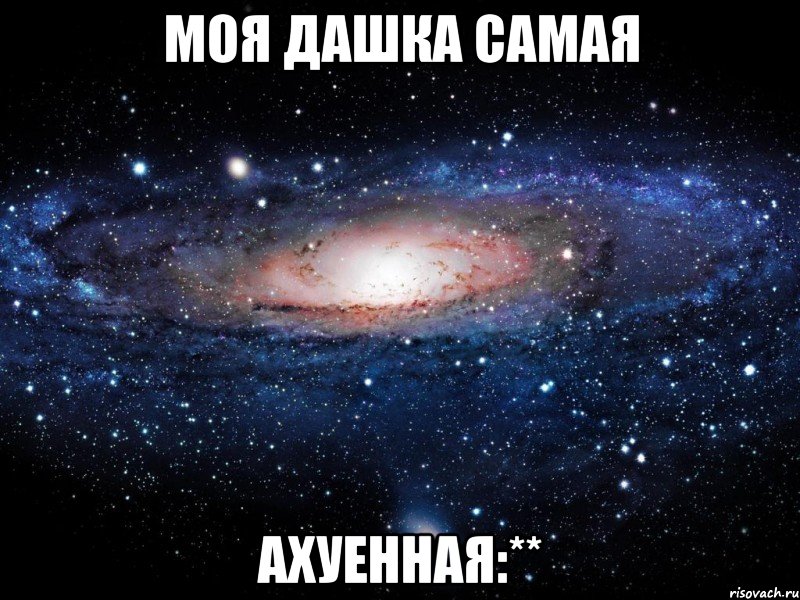 моя дашка самая ахуенная:**, Мем Вселенная