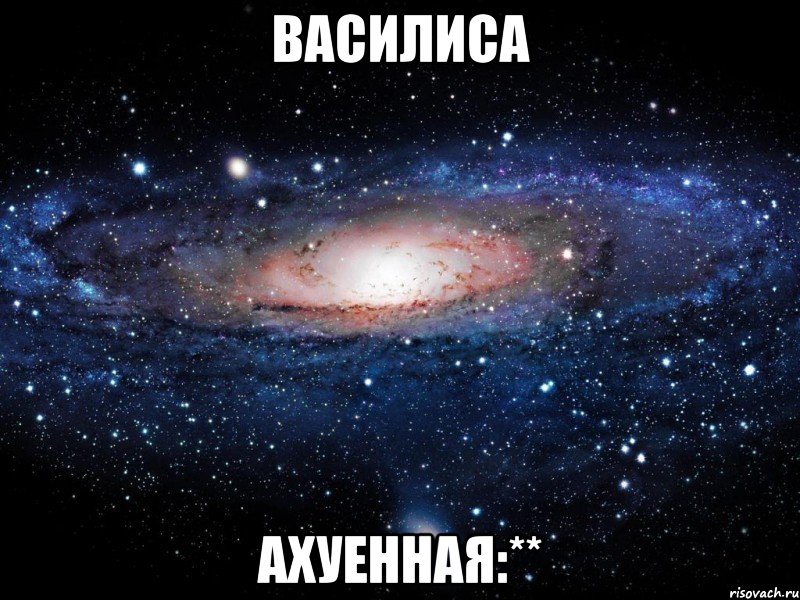 василиса ахуенная:**, Мем Вселенная