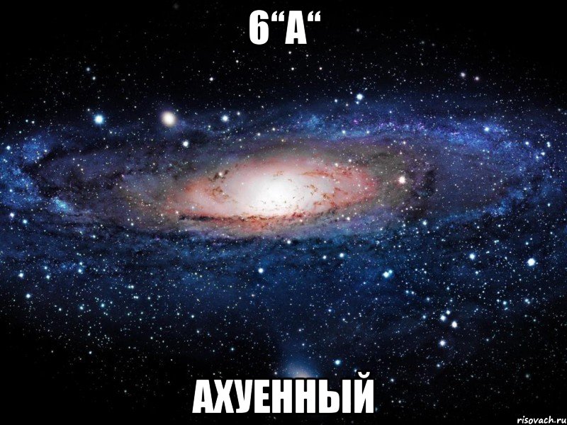 6“а“ ахуенный, Мем Вселенная