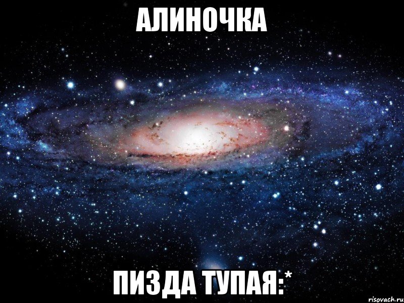 алиночка пизда тупая:*, Мем Вселенная