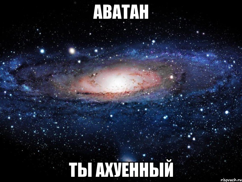 аватан ты ахуенный, Мем Вселенная