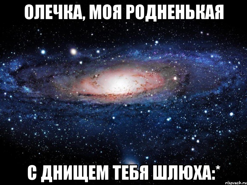 олечка, моя родненькая с днищем тебя шлюха:*, Мем Вселенная