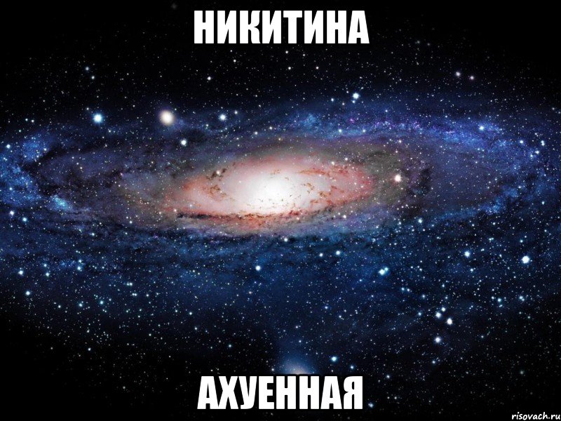 никитина ахуенная, Мем Вселенная