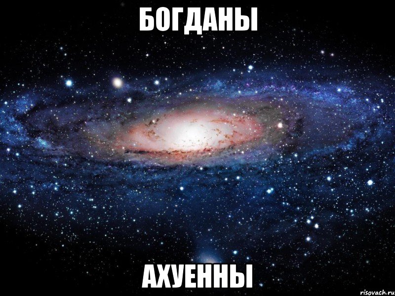 богданы ахуенны, Мем Вселенная