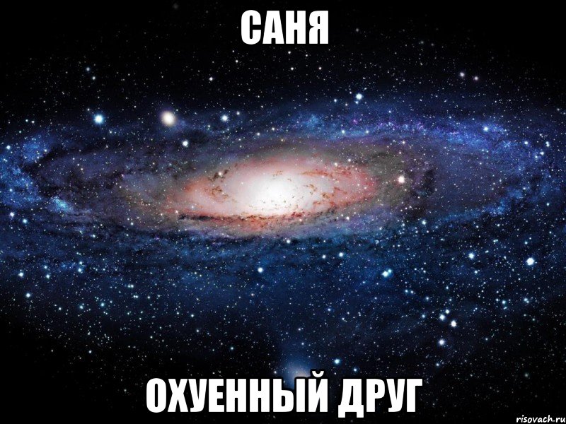 саня охуенный друг, Мем Вселенная