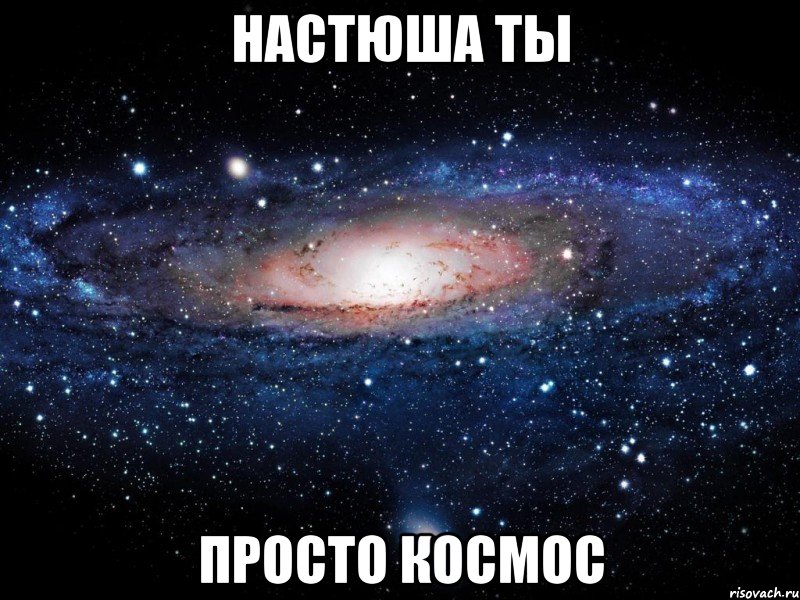 настюша ты просто космос, Мем Вселенная