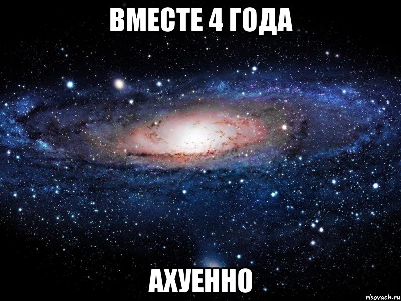 вместе 4 года ахуенно, Мем Вселенная