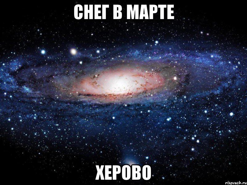 снег в марте херово, Мем Вселенная