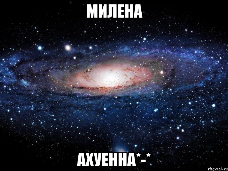 милена ахуенна*-*, Мем Вселенная