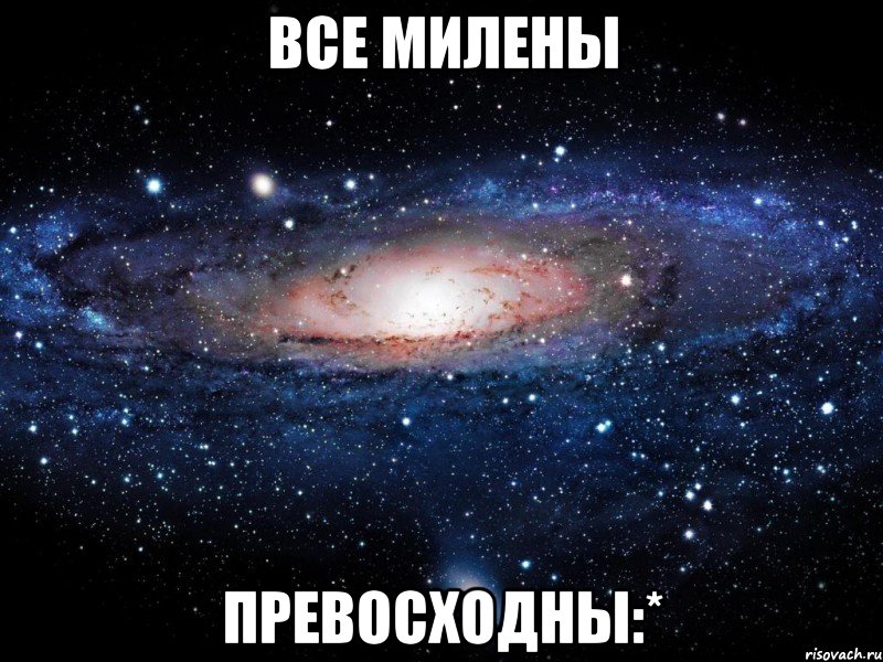 все милены превосходны:*, Мем Вселенная