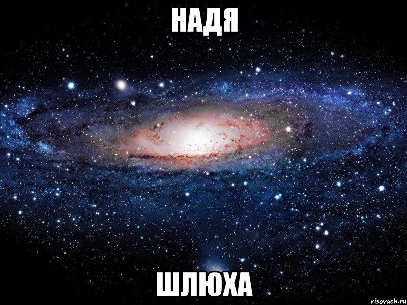 надя шлюха, Мем Вселенная