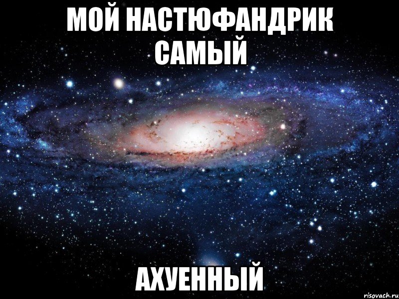 мой настюфандрик самый ахуенный, Мем Вселенная