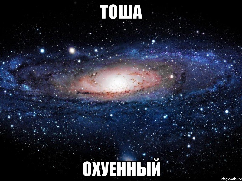 тоша охуенный, Мем Вселенная