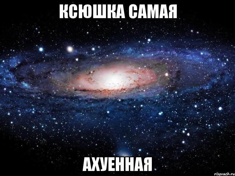 ксюшка самая ахуенная, Мем Вселенная