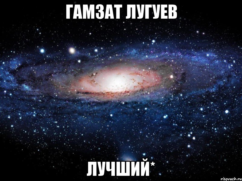 гамзат лугуев лучший*, Мем Вселенная