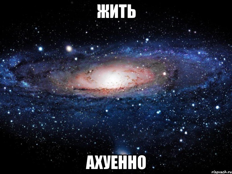 жить ахуенно, Мем Вселенная