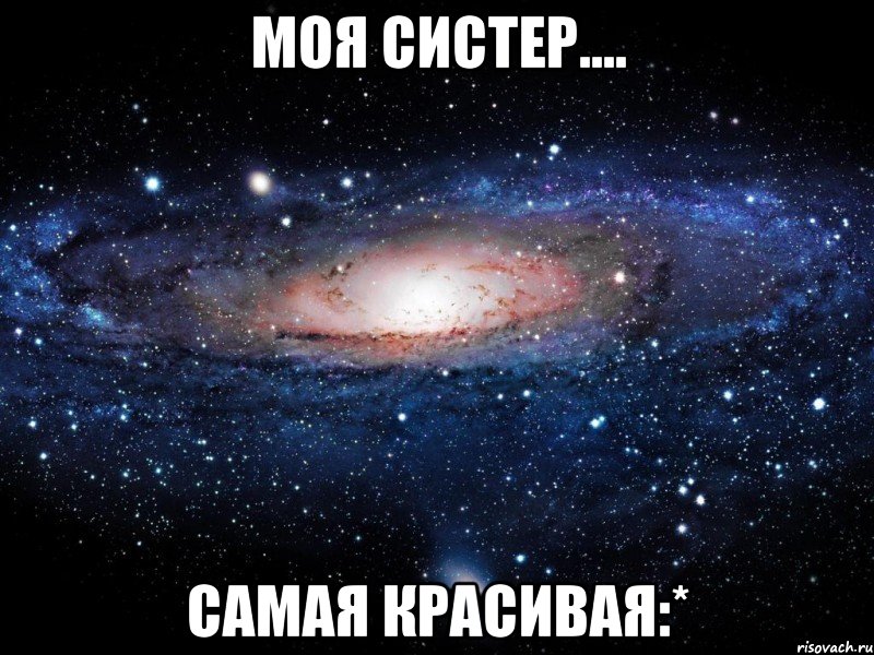 моя систер.... самая красивая:*, Мем Вселенная