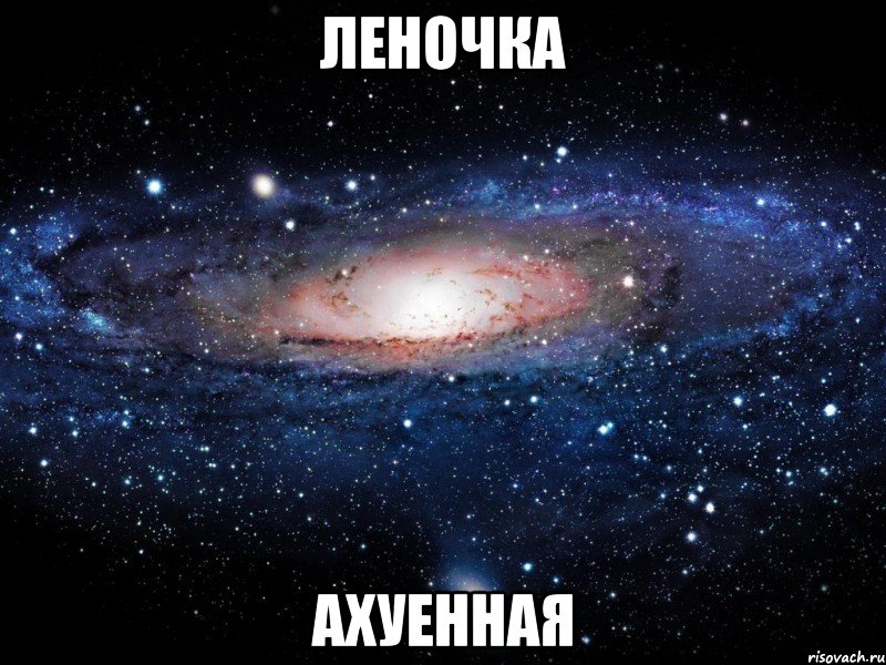 леночка ахуенная, Мем Вселенная