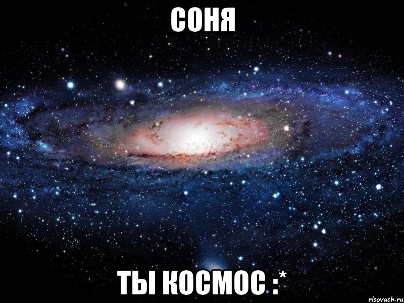 соня ты космос :*, Мем Вселенная