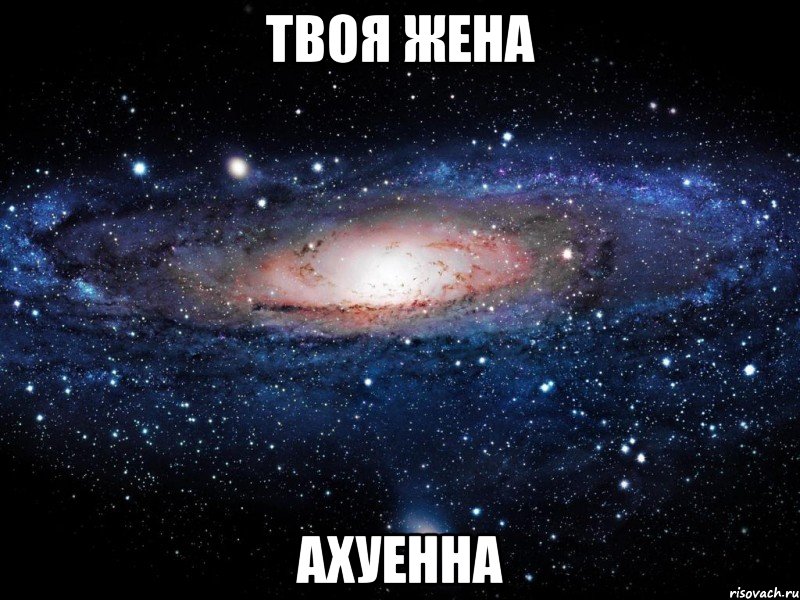 твоя жена ахуенна, Мем Вселенная