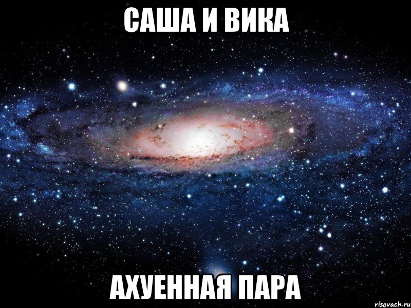 саша и вика ахуенная пара, Мем Вселенная