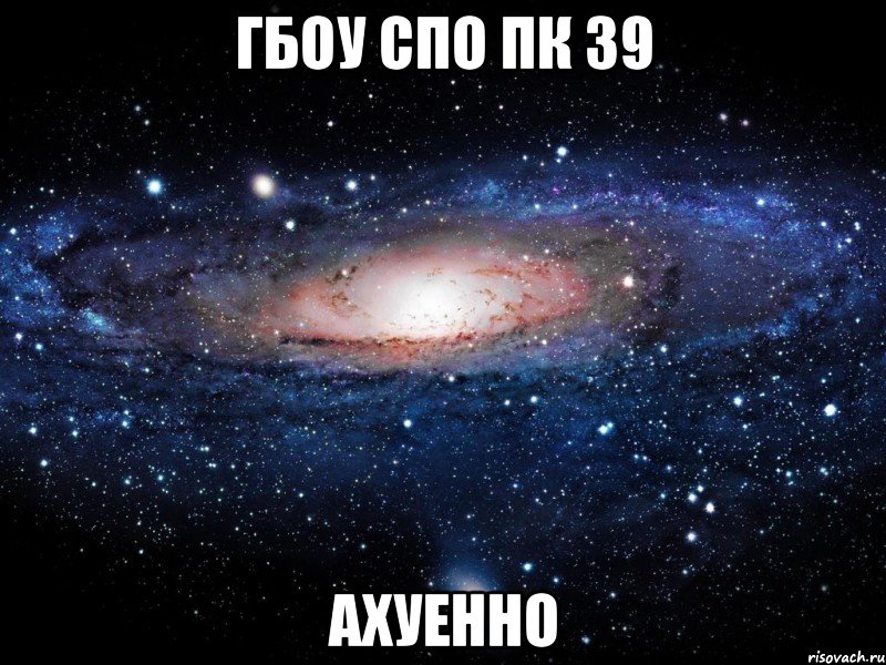 гбоу спо пк 39 ахуенно, Мем Вселенная