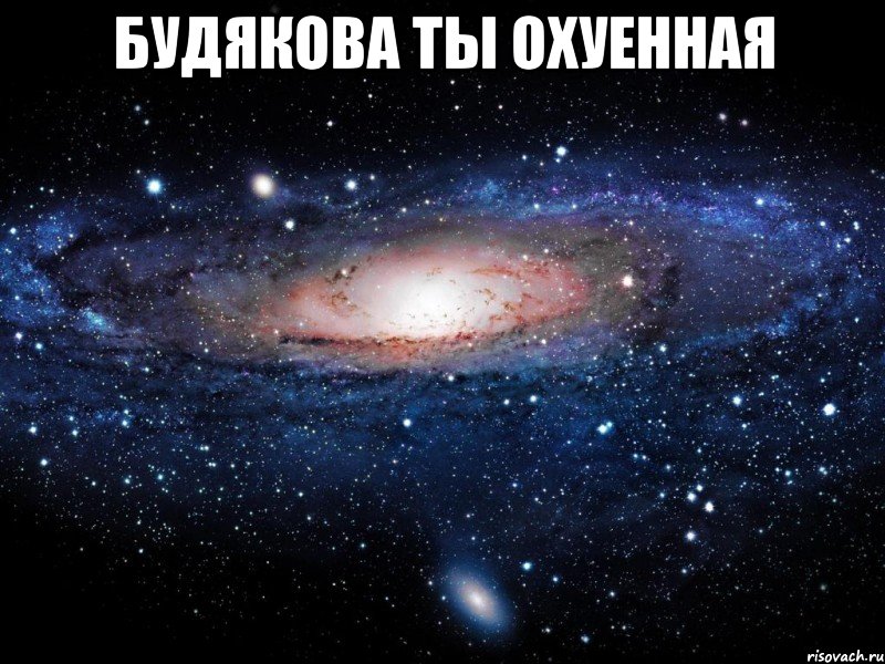 будякова ты охуенная , Мем Вселенная