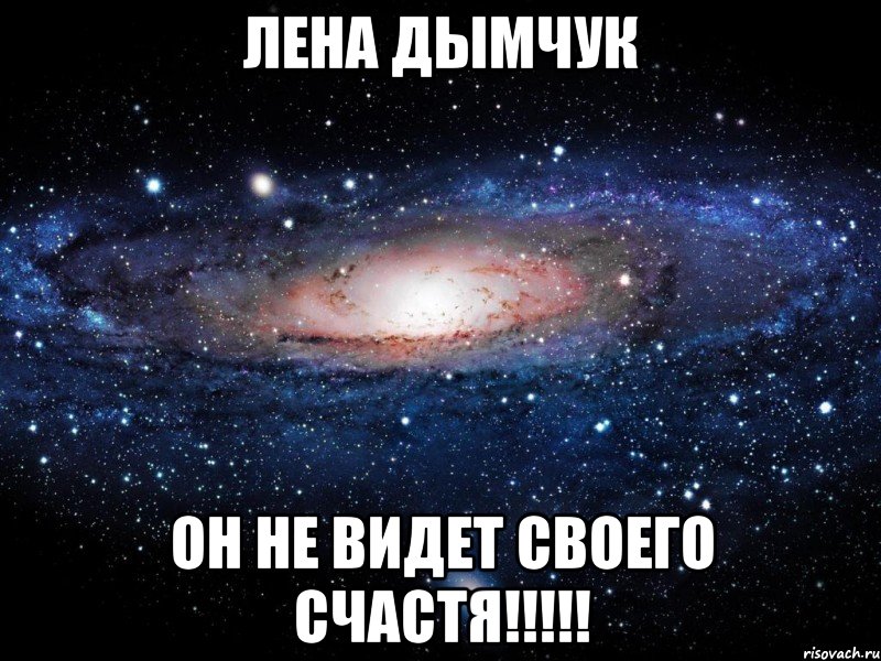 лена дымчук он не видет своего счастя!!!, Мем Вселенная