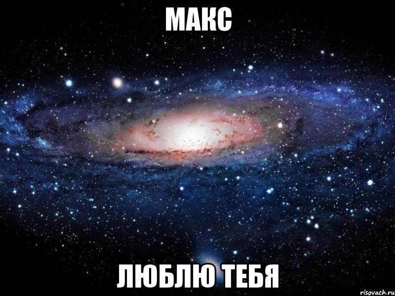 макс люблю тебя, Мем Вселенная