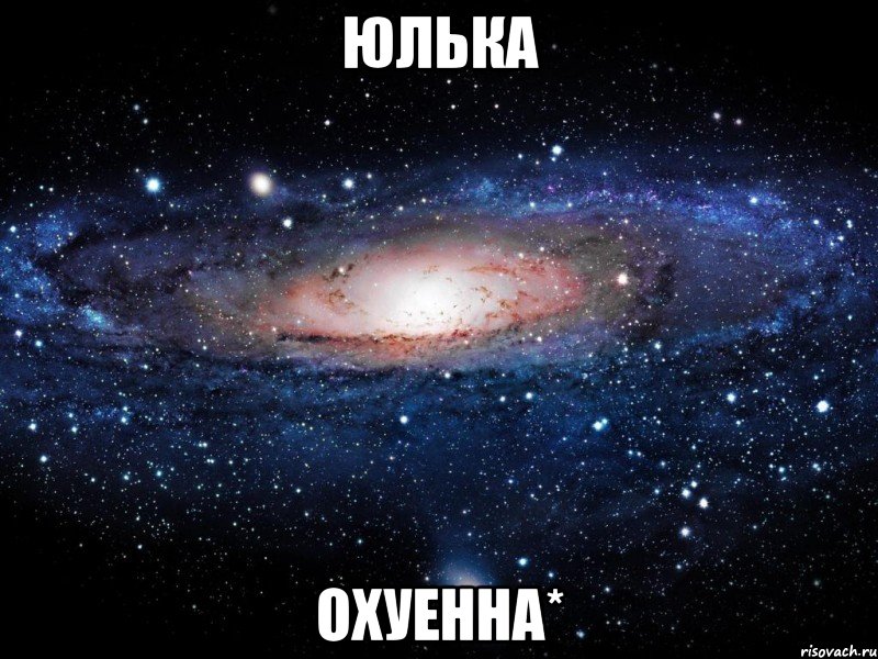 юлька охуенна*, Мем Вселенная