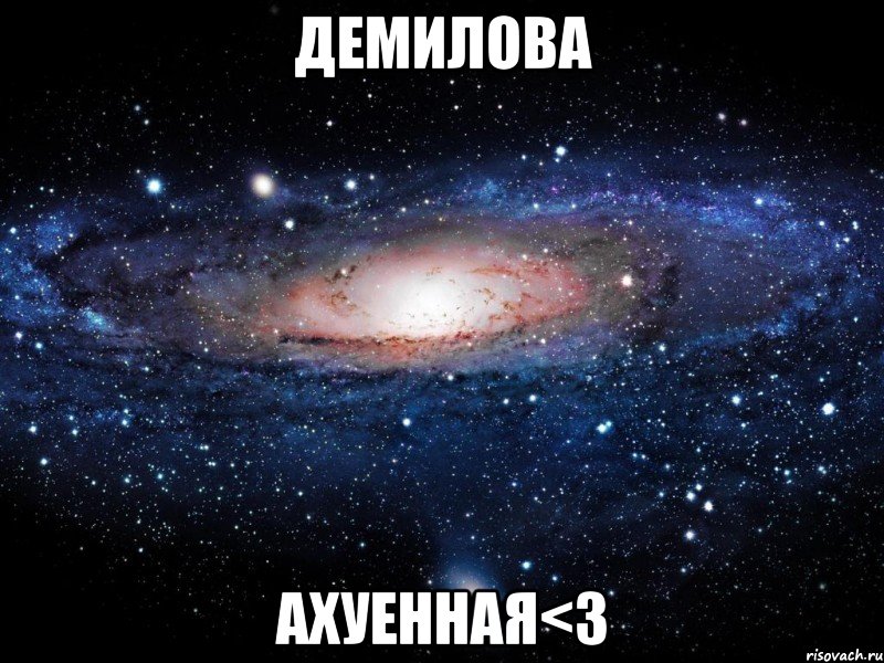 демилова ахуенная<3, Мем Вселенная