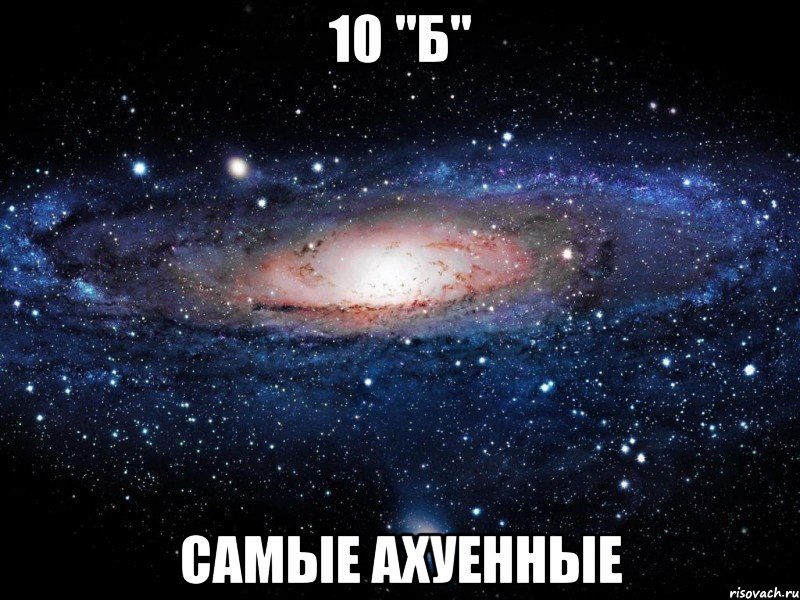 10 "б" самые ахуенные, Мем Вселенная