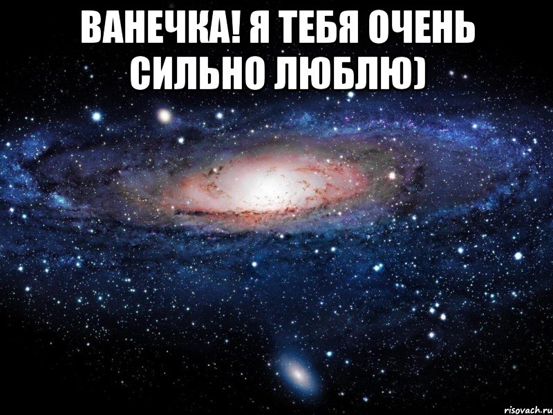 ванечка! я тебя очень сильно люблю) , Мем Вселенная