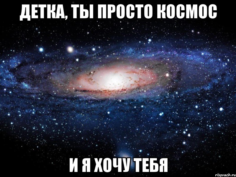 детка, ты просто космос и я хочу тебя, Мем Вселенная