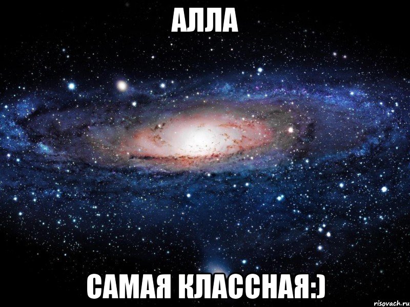 алла самая классная:), Мем Вселенная