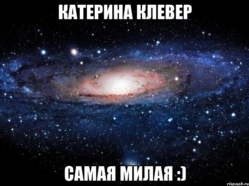 катерина клевер самая милая :), Мем Вселенная