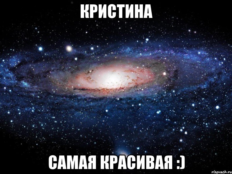 кристина самая красивая :), Мем Вселенная