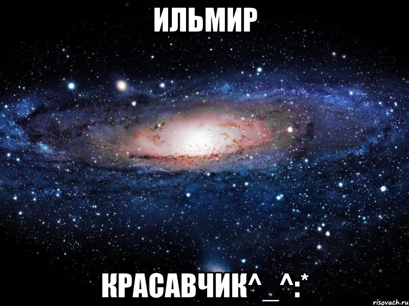 ильмир красавчик^_^:*, Мем Вселенная