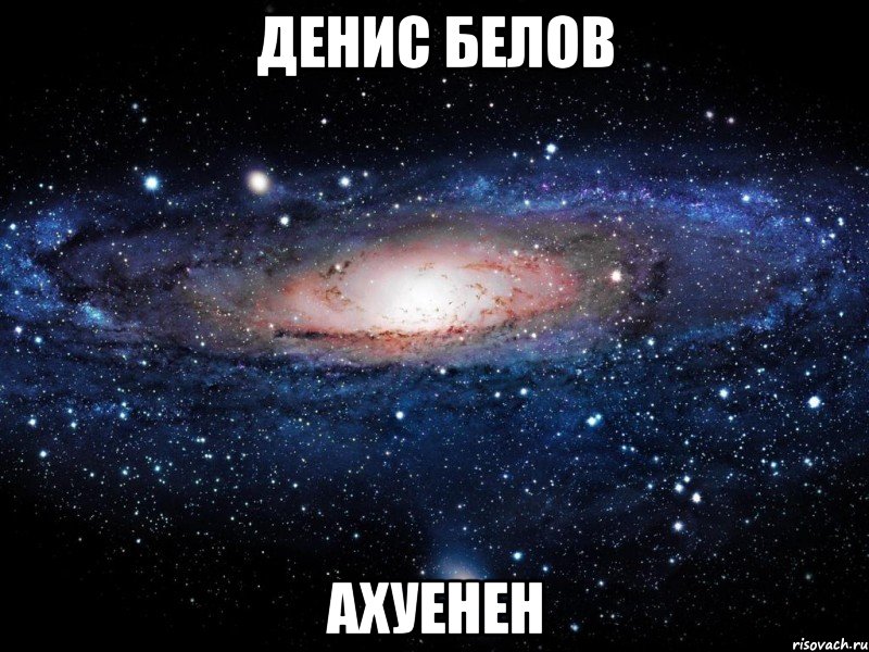 денис белов ахуенен, Мем Вселенная