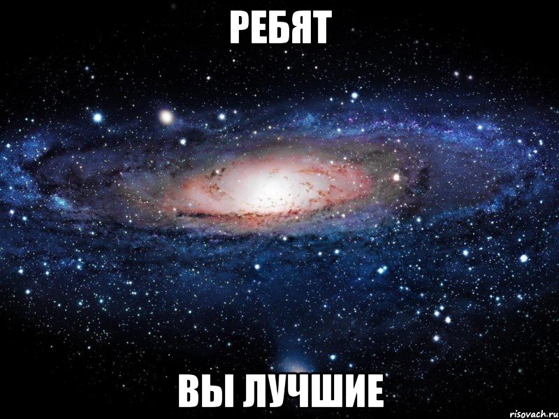 ребят вы лучшие, Мем Вселенная