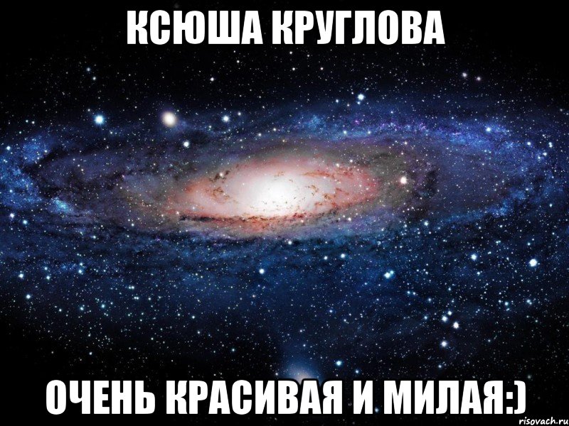 ксюша круглова очень красивая и милая:), Мем Вселенная