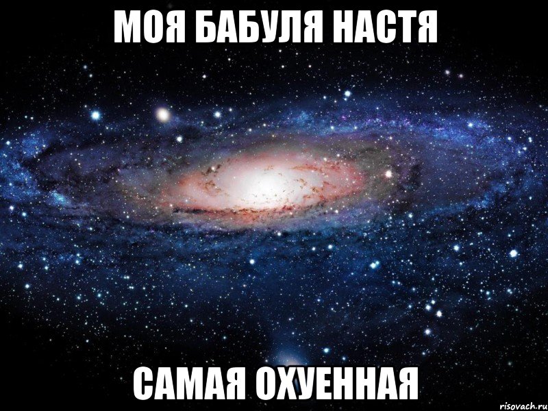 моя бабуля настя самая охуенная, Мем Вселенная