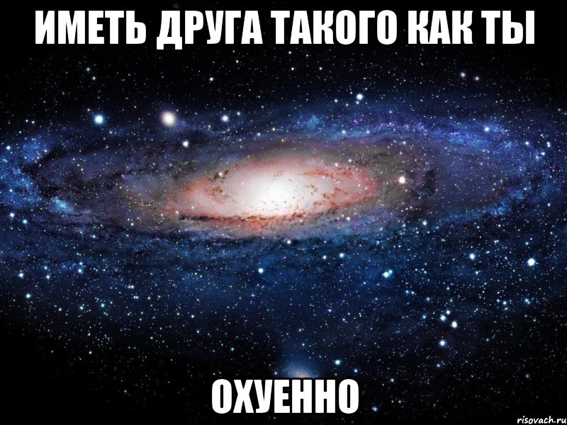 иметь друга такого как ты охуенно, Мем Вселенная